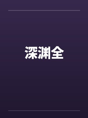 深渊全by佚名