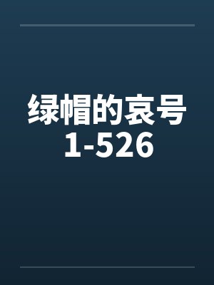绿帽的哀号1-526by佚名