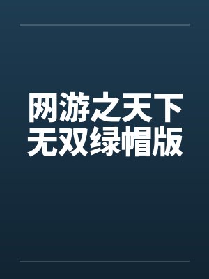 网游之天下无双绿帽版
