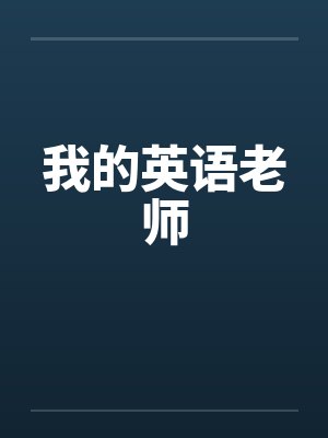 我的英语老师