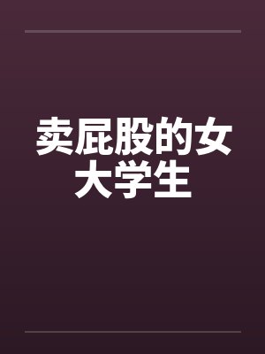 卖屁股梗是啥意思