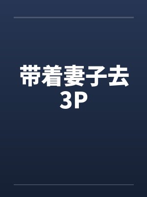 带着妻子去3P