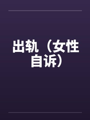 出轨(女性自诉)