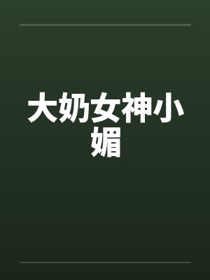 大奶女神小媚