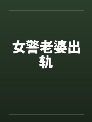 警察老婆出轨犯法么