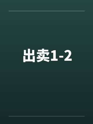 出卖1-2by佚名