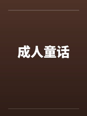 成人童话by佚名
