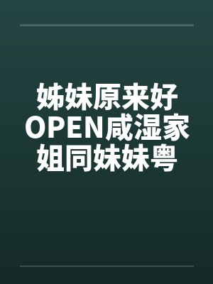 姊妹原来好OPEN咸湿家姐同妹妹粤语版by佚名