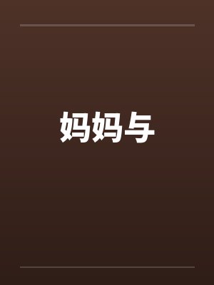 妈妈与by佚名