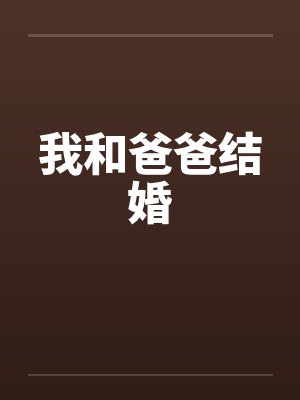 我和爸爸结婚by佚名