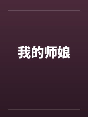 我的师娘