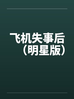 飞机失事后（明星版）by佚名