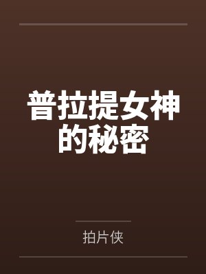 普拉提女神的秘密