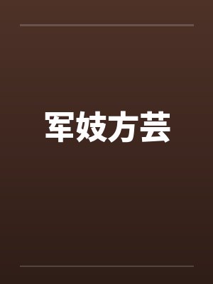 军妓方芸by佚名