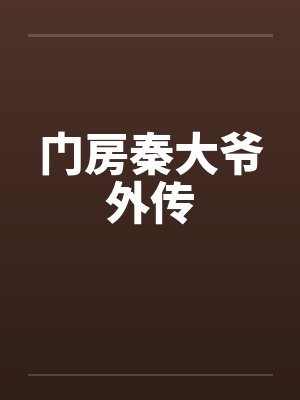 门房秦大爷外传