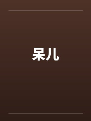 呆儿