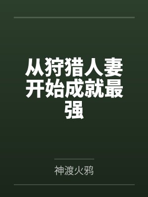 从狩猎人妻开始成就最强by神渡火鸦