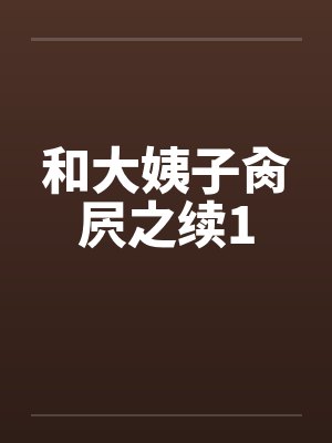 和大姨子肏屄之续1by佚名