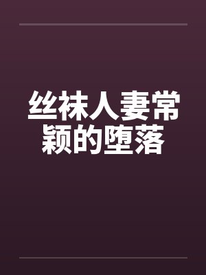 丝袜人妻常颖的堕落by佚名笔趣阁无弹窗