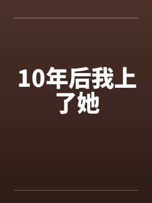 10年后我上了她
