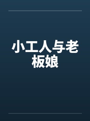 小工人与老板娘