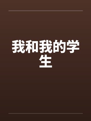 我和我的学生