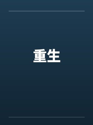 重生