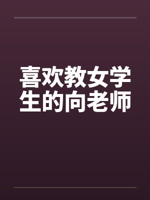 喜欢教女学生的向老师