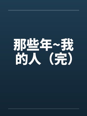 那些年~我的人（完）