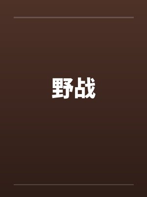 野战