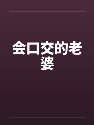 会口交的老婆by佚名