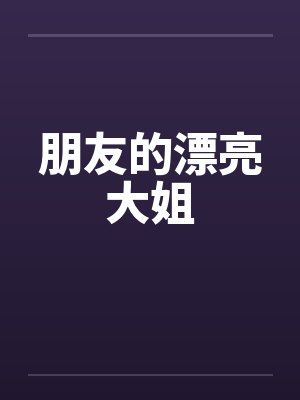 朋友的漂亮大姐by佚名
