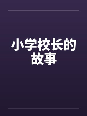 小学校长的故事by佚名