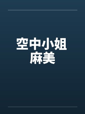 空中小姐 麻美by佚名