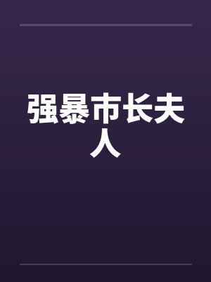 强暴市长夫人