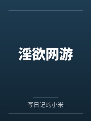 淫欲网游笔趣阁无弹窗