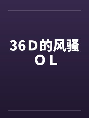 36D的风骚OLby佚名