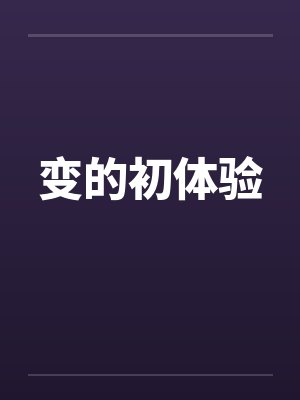 变的初体验