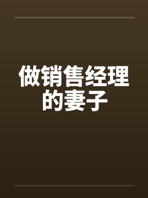 做销售经理的妻子