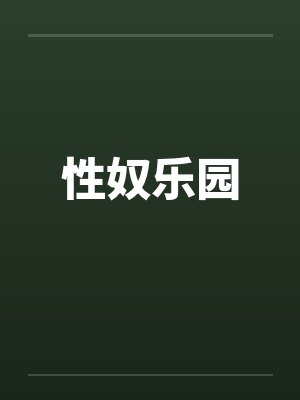 性奴乐园