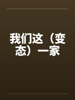 我们这（变态）一家by佚名