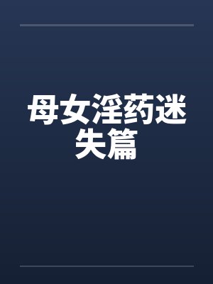 母女淫药迷失篇