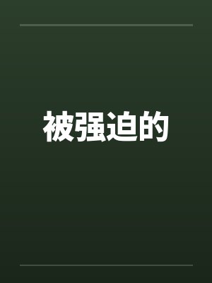 被强迫的