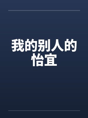 我的别人的怡宜