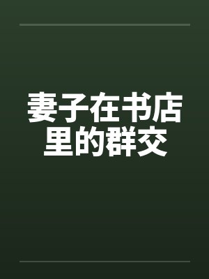 妻子在书店里的群交