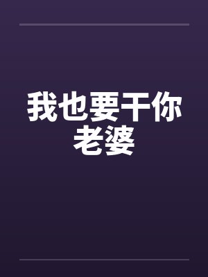 我也要干你老婆by佚名