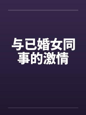 与已婚女同事的激情