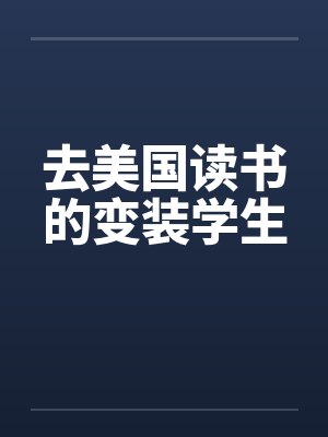 去美国读书的变装学生by佚名笔趣阁无弹窗