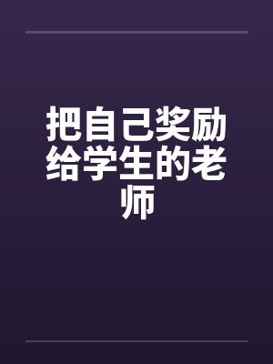 把自己奖励给学生的老师笔趣阁无弹窗