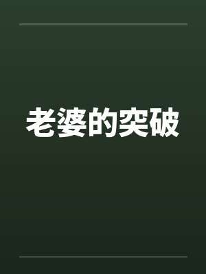 老婆的小说全文阅读无弹窗